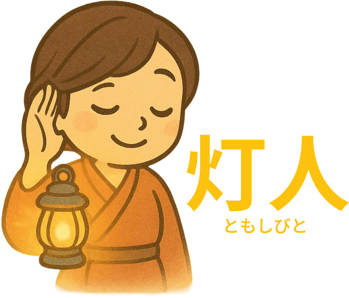 AIエージェント感情bot 灯人
