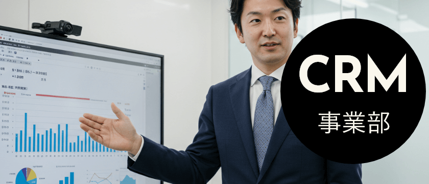 CRM事業部