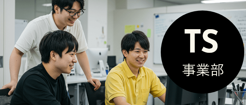 TS事業部