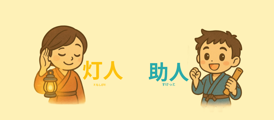 AIエージェント 灯人 助っ人