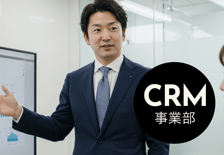 CRM事業部