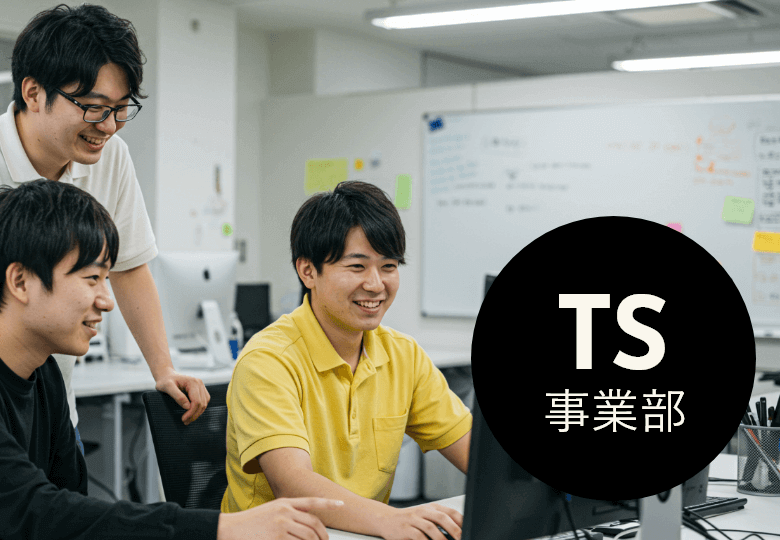 TS事業部
