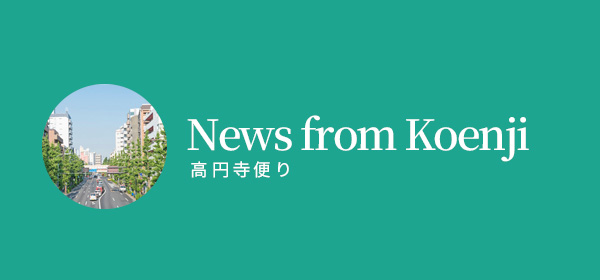 高円寺便り