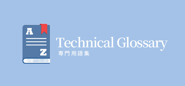 専門用語集
